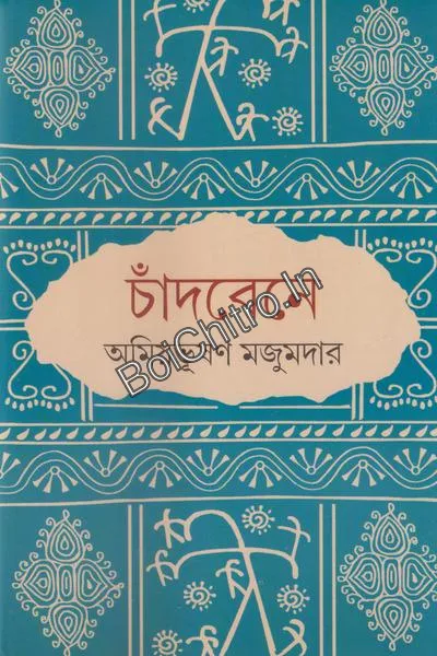Chandbene || Amiya Bhusan Majumdar || চাঁদবেনে || অমিয়ভূষণ মজুমদার