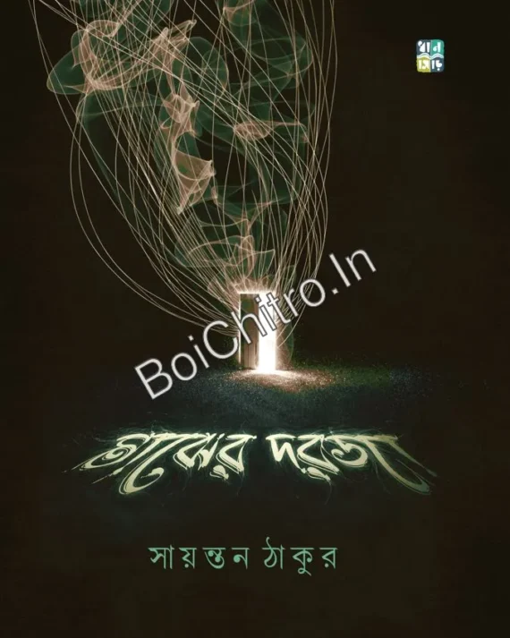 Majher Dorja || Sayantan Thakur || মাঝের দরজা || সায়ন্তন ঠাকুর