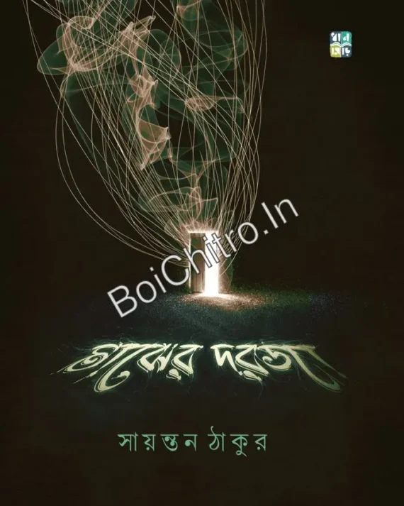 Majher Dorja || Sayantan Thakur || মাঝের দরজা || সায়ন্তন ঠাকুর
