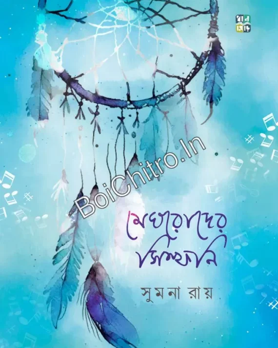 Meghroder Symphony || Sumana Ray || মেঘরোদের সিম্ফনি || সুমনা রায়