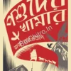 Poshuder Khamar (Animal Farm) || George Orwell || Rakesh Kumar Das || পশুদের খামার || রাকেশকুমার দাস