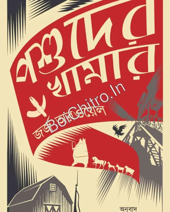 Poshuder Khamar (Animal Farm) || George Orwell || Rakesh Kumar Das || পশুদের খামার || রাকেশকুমার দাস