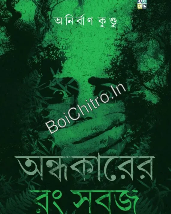 Ondhokarer Rong Sabuj || Anirban Kundu || অন্ধকারের রঙ সবুজ || অনির্বান কুন্ডু