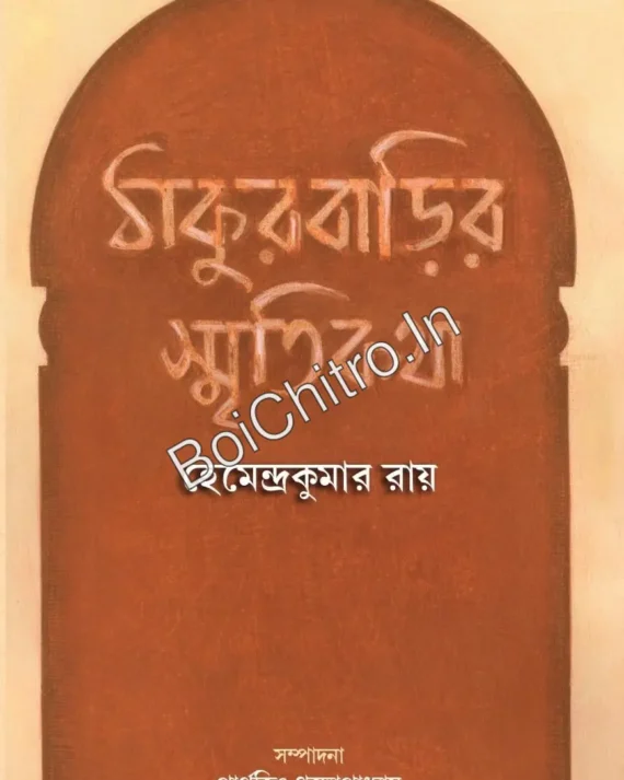 Thakurbarir Smiritikatha || Hemendra Kumar Roy || ঠাকুরবাড়ির স্মৃতিকথা || হেমেন্দ্রকুমার রায়