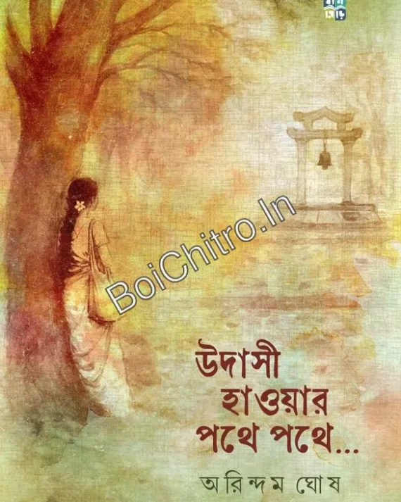 Udasi Haowar Pothe Pothe || Arindam Ghosh || উদাসী হাওয়ার পথে পথে || অরিন্দম ঘোষ