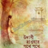 Udasi Haowar Pothe Pothe || Arindam Ghosh || উদাসী হাওয়ার পথে পথে || অরিন্দম ঘোষ