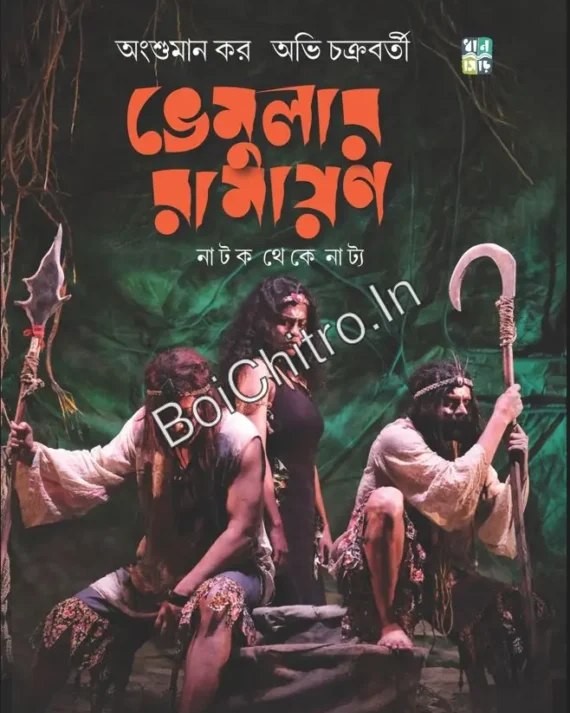 Vemular Ramayan || Angshuman Kar, Avi Chakraborty || ভেমুলার রামায়ণ || অংশুমান কর ও অভি চক্রবর্তী
