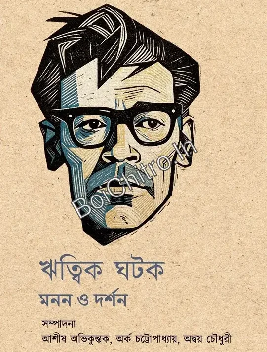 Ritwik Ghatak: Manan O Darshan || Ashish Avikunthak , Arka Chattopadhyay , Adway Chowdhuri || ঋত্বিক ঘটক : মনন ও দর্শন || আশীষ অভিকুন্তক, অর্ক চট্টোপাধ্যায় ও অদ্বয় চৌধুরী
