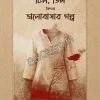 Chil, Til Kingba Bhalobasar Golpo || Sumanta Bhaumik || চিল , তিল কিংবা ভালোবাসার গল্প || সুমন্ত ভৌমিক