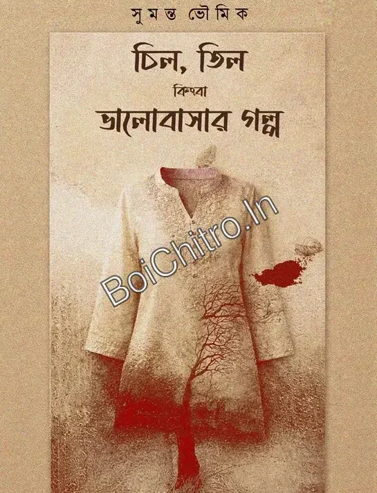 Chil, Til Kingba Bhalobasar Golpo || Sumanta Bhaumik || চিল , তিল কিংবা ভালোবাসার গল্প || সুমন্ত ভৌমিক