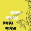 Kono Hemanter Sandhyay Byangoma Ja Ja Bolechilo || Debajyoti Mondal || কোনো হেমন্তের সন্ধ্যায় ব্যাঙ্গমা যা যা বলেছিল || দেবজ্যোতি মণ্ডল