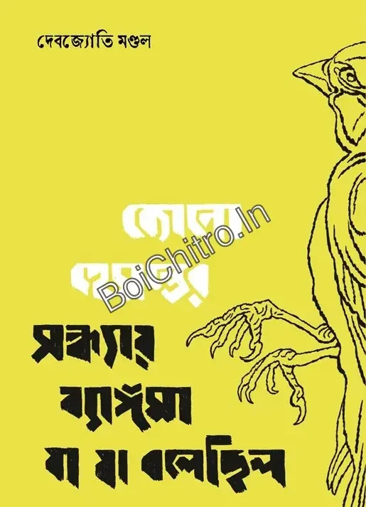 Kono Hemanter Sandhyay Byangoma Ja Ja Bolechilo || Debajyoti Mondal || কোনো হেমন্তের সন্ধ্যায় ব্যাঙ্গমা যা যা বলেছিল || দেবজ্যোতি মণ্ডল