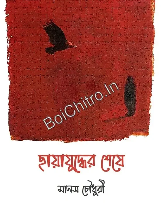 Chayajuddher Sheshe || Manas Chaudhuri || ছায়াযুদ্ধের শেষে || মানস চৌধুরী