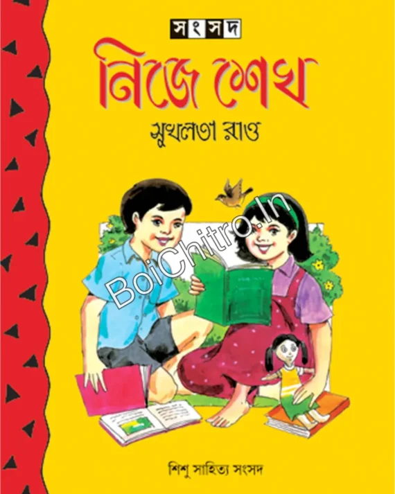 Nije Sekho || Sukhalata Rao || নিজে শেখ || সুখলতা রাও