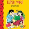 Nije Sekho || Sukhalata Rao || নিজে শেখ || সুখলতা রাও