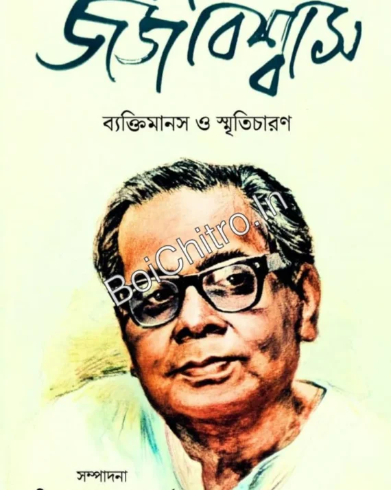 GEORGE BISWAS || BIBEK GUHA & CHANDAN DAS SARMA || জর্জবিশ্বাস || বিবেক গুহ ও চন্দন দাশশর্মা