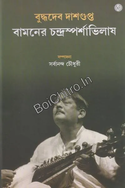 Bamaner Chandrasparshabhilash ||  Buddhadev Dasgupta || বামনের চন্দ্রস্পর্শাভিলাষ || বুদ্ধদেব দাশগুপ্ত