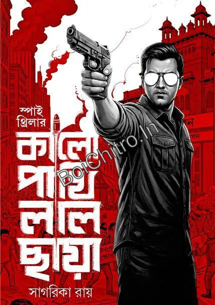 Kalo Pakhi Lal Chhaya || Sagarika Ray || কালো পাখি লাল ছায়া || সাগরিকা রায়