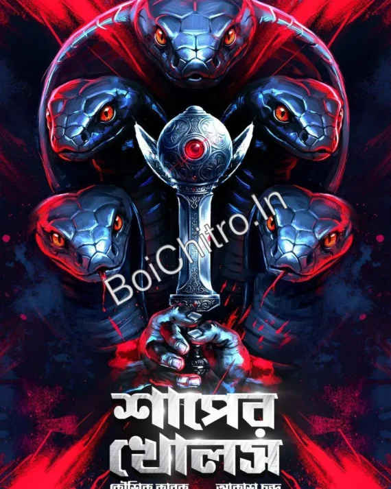 Shaper Kholos || Kausik Karak & Akash Chanda || শাপের খোলস ||  কৌশিক করক & আকাশ চন্দ