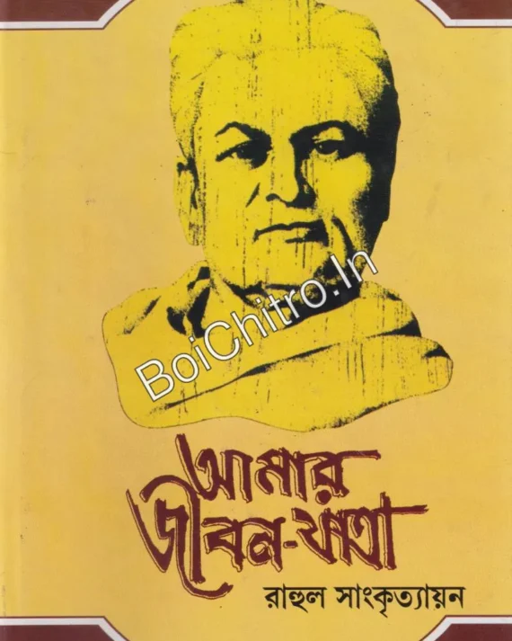 Amar Jiban Yatra Combo Pack (1-5) || Rahul Sankrityayana || আমার জীবন-যাত্রা ১-৫ একত্রে || রাহুল সাংকৃত্যায়ন
