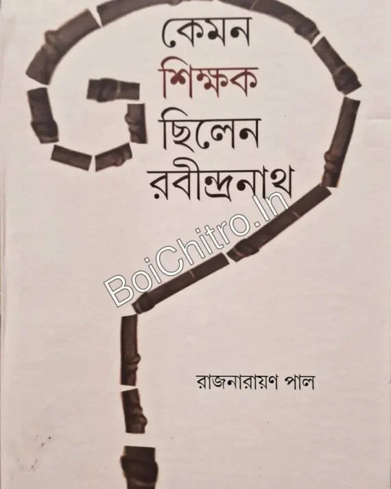 Kemon Shikshak Chhilen Rabindranath || Rajnarayan Pal || কেমন শিক্ষক ছিলেন রবীন্দ্রনাথ || রাজনারায়ণ পাল