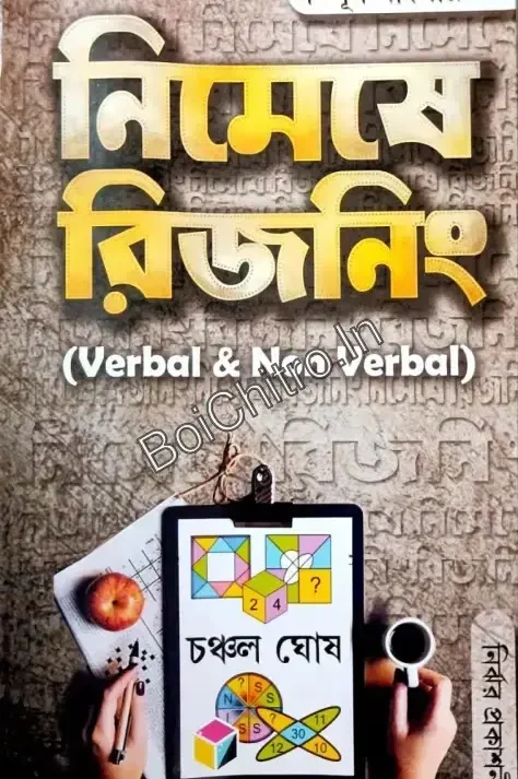 NIMESHE REASONING (VERBAL & NON-VERBAL) In BENGALI || Chanchal Ghosh || নিমেষে রিজনিং || চঞ্চল ঘোষ