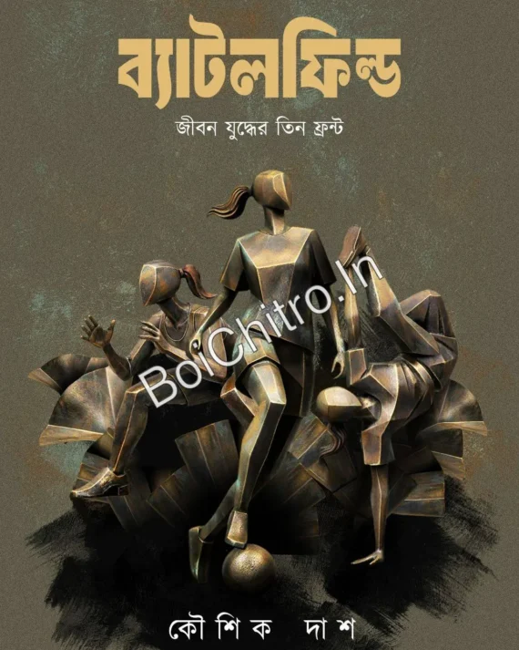 Battlefield: Jibon Juddher Teen Front || Koushik Das || ব্যাটলফিল্ড : জীবন যুদ্ধের তিন ফ্রন্ট || কৌশিক দাস