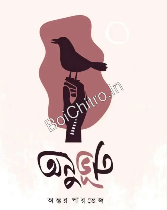 Anubhuti || Antar Parvej || অনুভূতি || অন্তর পারভেজ