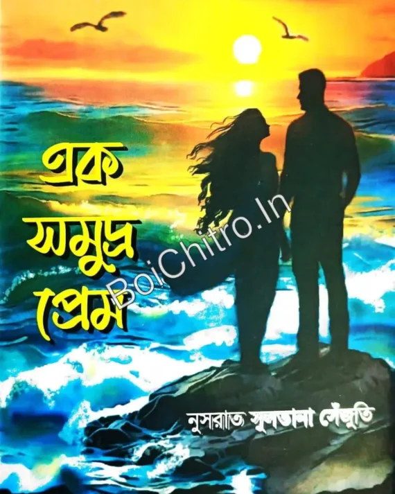 Ek Somudro Prem || Nusrat Sultana Sejuti || এক সমুদ্র প্রেম || নুসরাত সুলতানা সেঁজুতি
