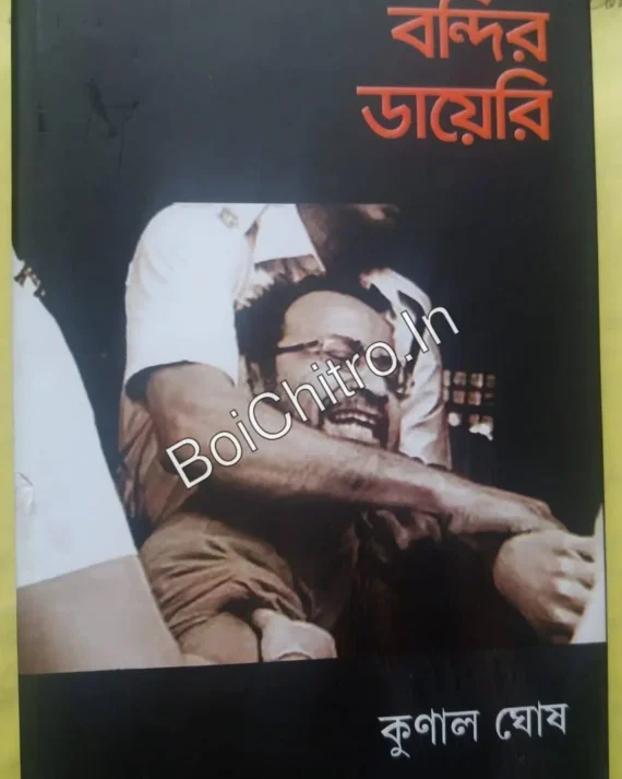 Bandir Diary || Kunal Ghosh || বন্দির ডায়েরি || কুনাল ঘোষ