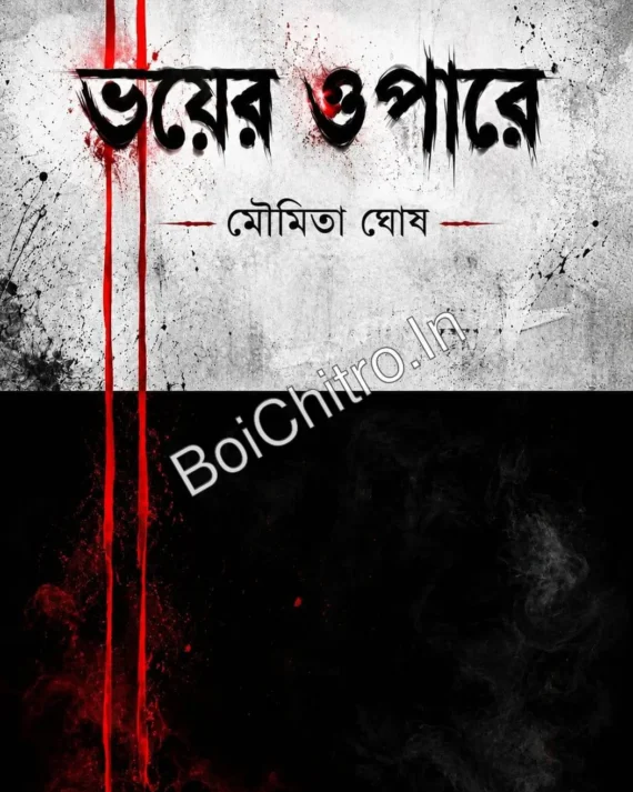 Bhoyer Opare || Moumita Ghosh || ভয়ের ওপারে || মৌমিতা ঘোষ