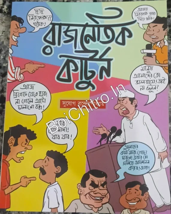 Rajnoitik Cartoon || Sujog Bandyopadhyay || রাজনৈতিক কার্টুন || সুযোগ বন্দ্যোপাধ্যায়