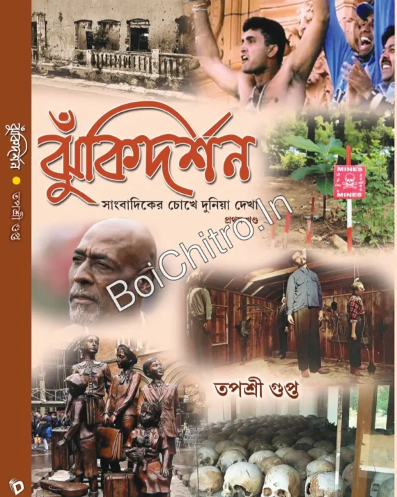 Jhukidarshan || Tapashri Gupta || ঝুকি দর্শন || তপশ্রী গুপ্ত