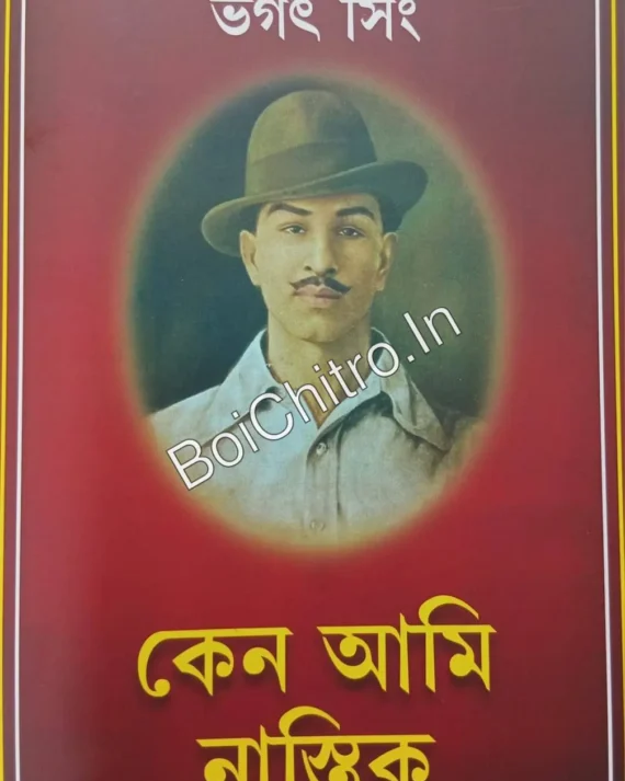 Keno Ami Nastik || Bhagat Singh || কেন আমি নাস্তিক || ভগৎ সিং
