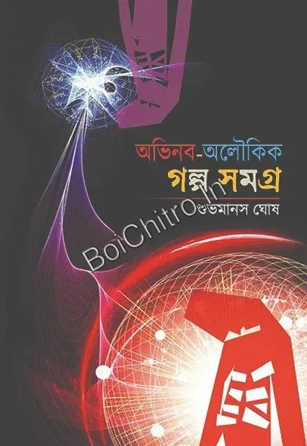 Abinaba-Aloukik Galpa Samagra || Subhamanas Ghosh || অভিনব-অলৌকিক গল্প সমগ্র ||  শুভমানস ঘোষ
