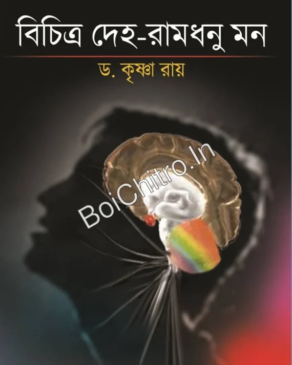 Bichitro Deho-Ramdhanu Mon || Dr. Krishna Roy || বিচিত্র দেহ-রামধনু মন || ড. কৃষ্ণা রায়