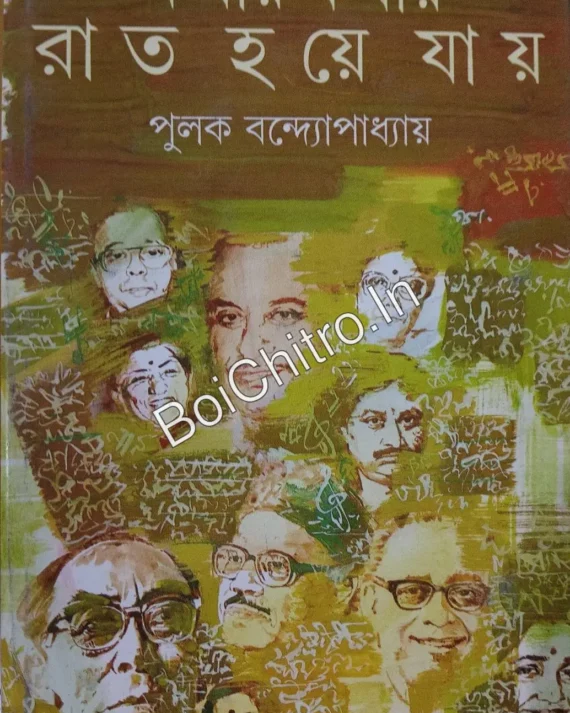 Kathay Kathay Rat Haye Jay || Pulak Bandyopadhyay || কথায় কথায় রাত হয়ে যায় || পুলক বন্দ্যোপাধ্যায়