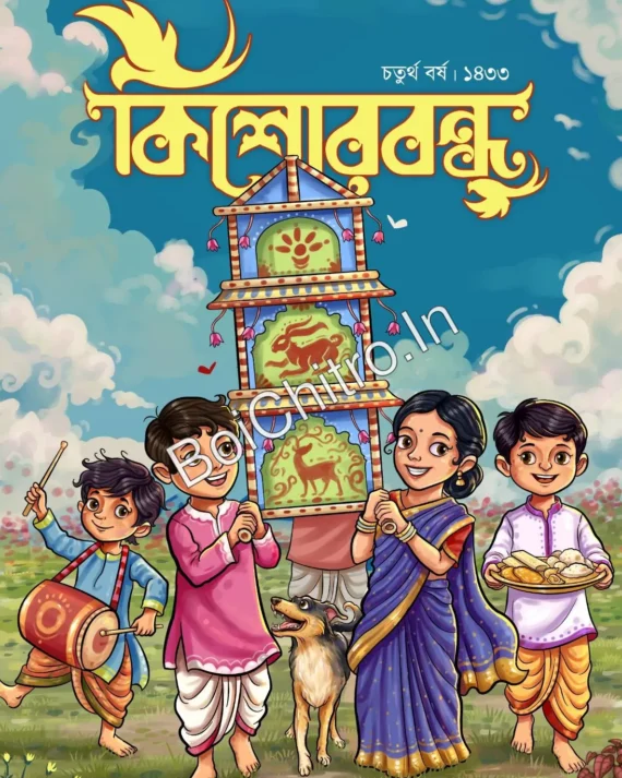 KISHORE BANDHU 1433 || কিশোরবন্ধু ১৪৩৩