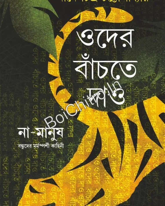 Oder Banchte Dao || Dinesh Chandra Chattopadhyay || ওদের বাঁচতে দাও || দীনেশচন্দ্র চট্টোপাধ্যায়