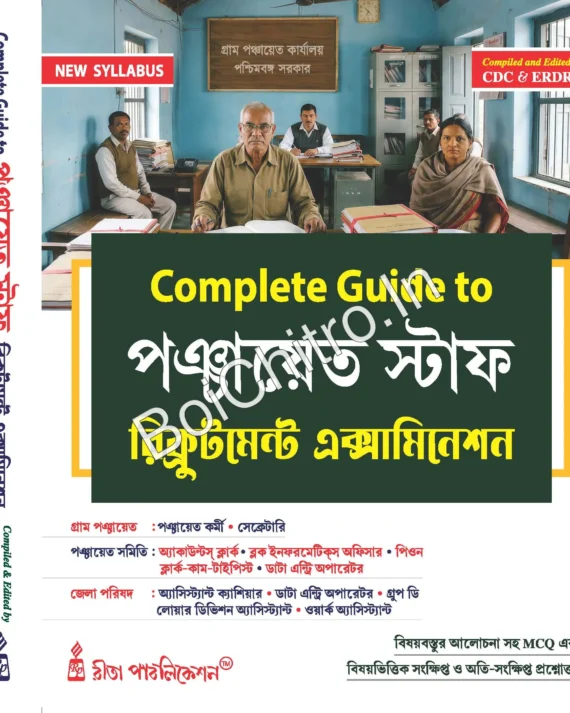 Complete Guide to Panchayat Staff Recruitment Examination || কমপ্লিট গাইড টু পঞ্চায়েত স্টাফ রিক্রুটমেন্ট এক্সামিনেশন