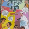 Rajnoitik Cartoon || Sujog Bandyopadhyay || রাজনৈতিক কার্টুন || সুযোগ বন্দ্যোপাধ্যায়