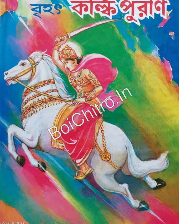Brihat kalki puran || বৃহৎ কল্কি পুরাণ