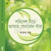 Poribesh Niye Bhabte Sekhan Jara || Subhendu Gupta || পরিবেশ নিয়ে ভাবতে শেখালেন যাঁরা ||  শুভেন্দু গুপ্ত