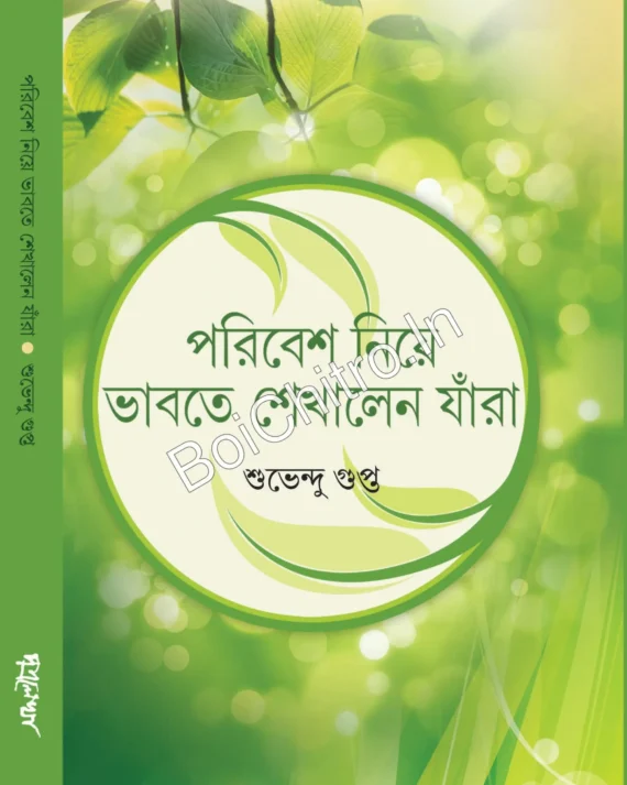 Poribesh Niye Bhabte Sekhan Jara || Subhendu Gupta || পরিবেশ নিয়ে ভাবতে শেখালেন যাঁরা ||  শুভেন্দু গুপ্ত