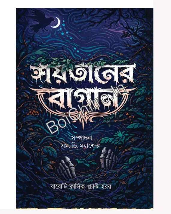 Shaitaner Bagan || M. D. Mahasweta || শয়তানের বাগান || এম. ডি. মহাশ্বেতা