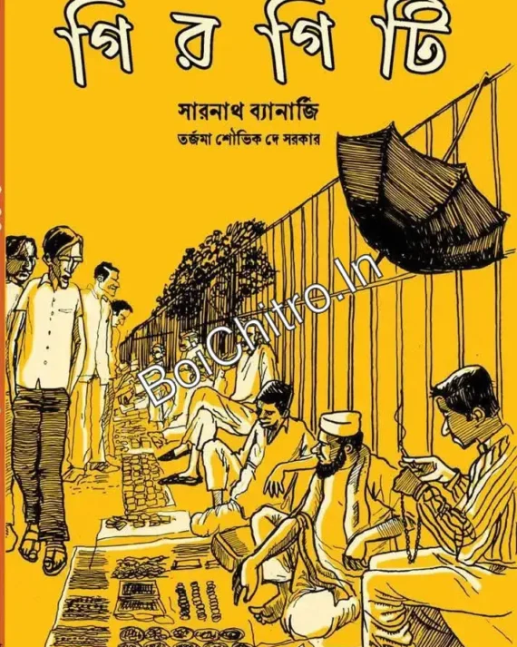 Girgiti || Sarnath Banerjee || গিরগিটি || সারনাথ ব্যানার্জি