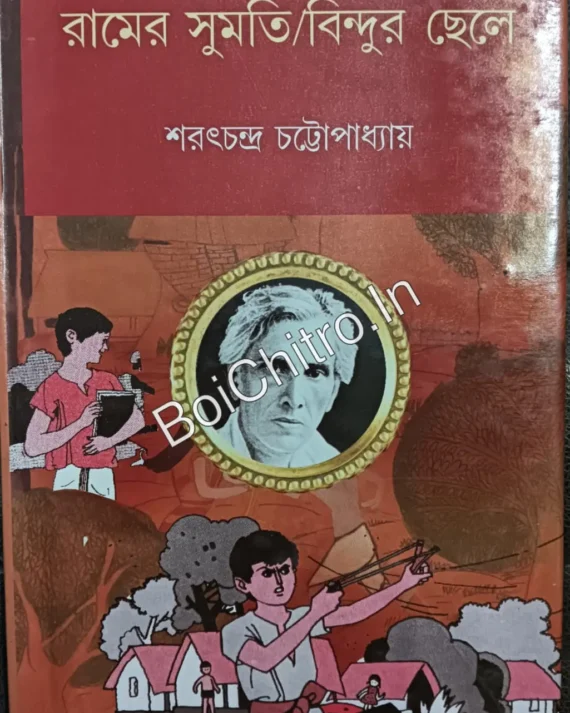 Ramer Sumati Bindur Chele || Sarat Chandra Chattopadhyay || রামের সুমতি বিন্দুর ছেলে || শরৎচন্দ্র চট্টোপাধ্যায়