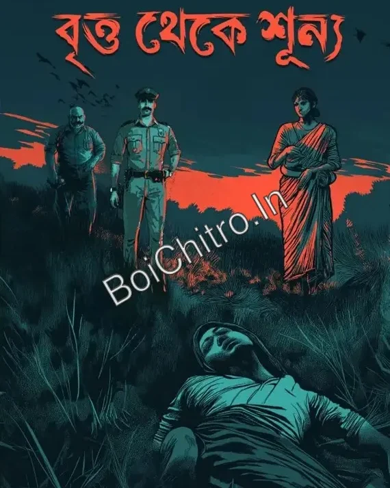 Britto Theke Sunno || Anindita Nath || বৃত্ত থেকে শূন্য || অনিন্দিতা নাথ