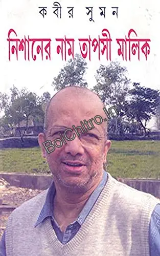 Nishaner Naam Tapasi Malik ||  Kabir Suman || নিশানের নাম তাপসী মালিক || কবীর সুমন