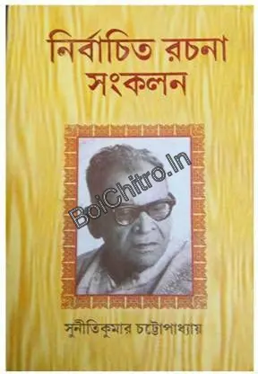 Nirbachito Rachana Sankalan || Suniti Kumar Chattopadhyay || নির্বাচিত রচনা সংকলন || সুনীতিকুমার চট্টোপাধ্যায়
